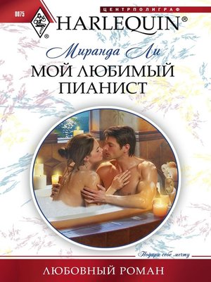 cover image of Мой любимый пианист